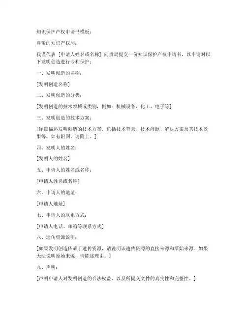 知识保护产权申请书模板