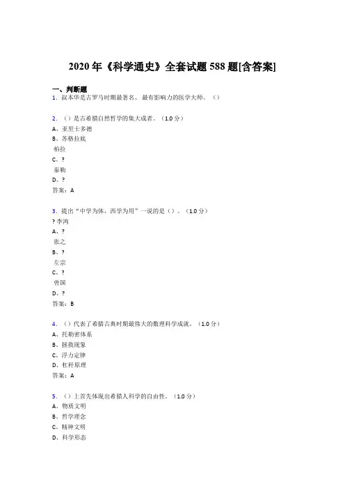 最新精编《科学通史》全套完整复习题库588题(含答案)