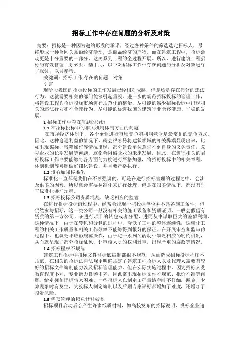 招标工作中存在问题的分析及对策