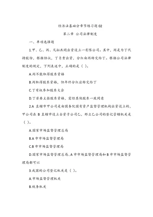 经济法基础分章节练习题02