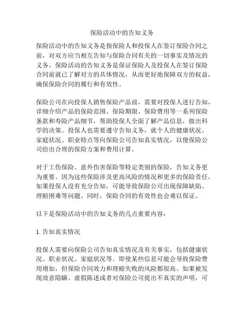保险活动中的告知义务