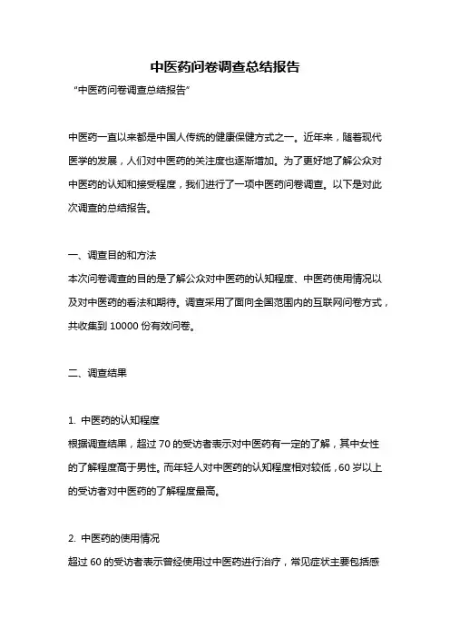 中医药问卷调查总结报告