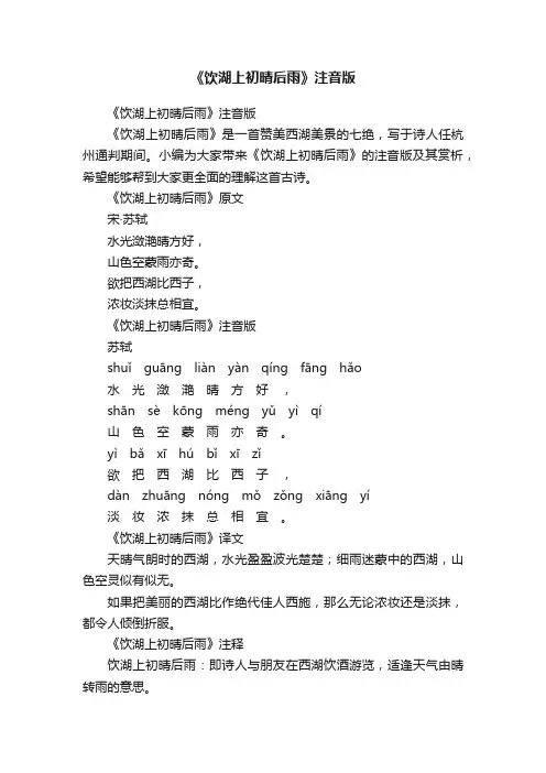 《饮湖上初晴后雨》注音版