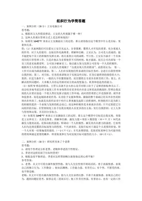 组织行为学简答题 一、案例分析(50分)王安电脑公司 思考题资料