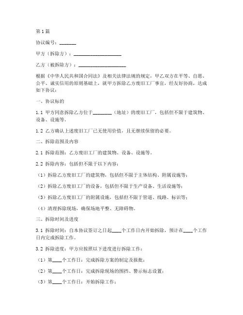 废旧工厂拆除协议书范本(3篇)