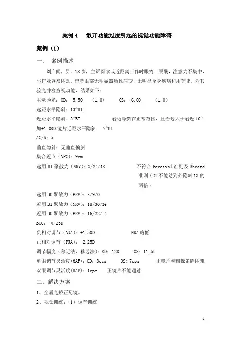 案例 散开功能过度引起的视觉功能障碍.