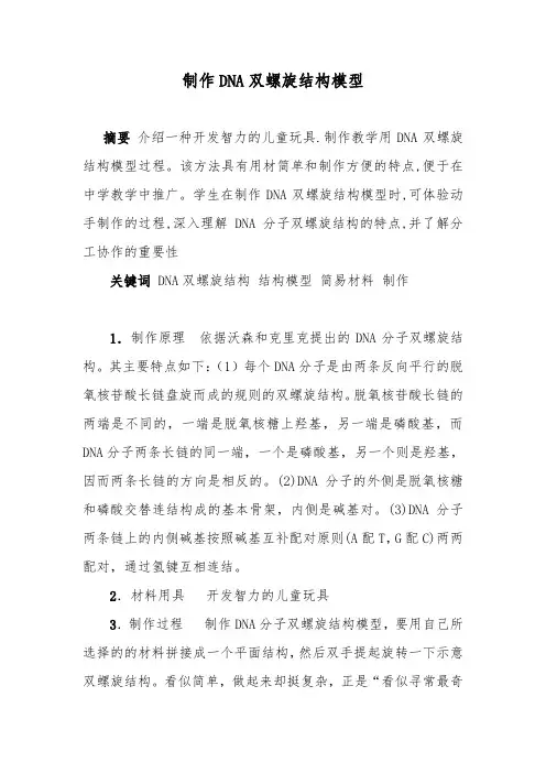 研究性学习：制作DNA双螺旋结构模型 过程和心得