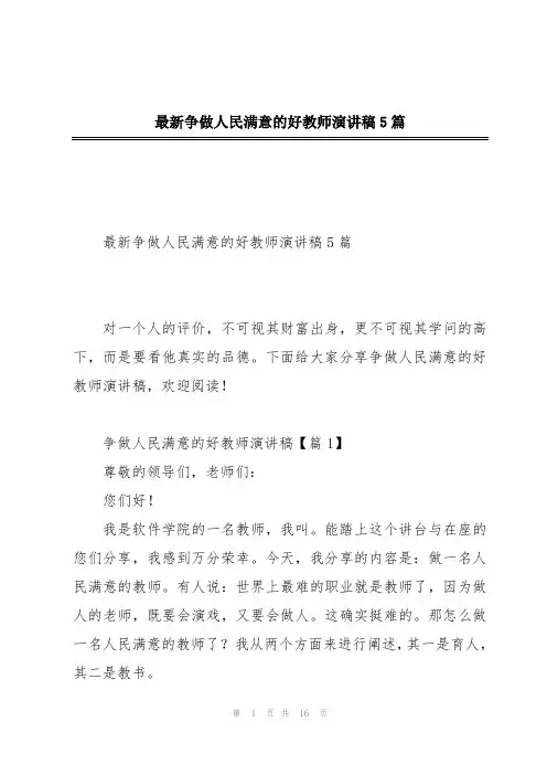 最新争做人民满意的好教师演讲稿5篇
