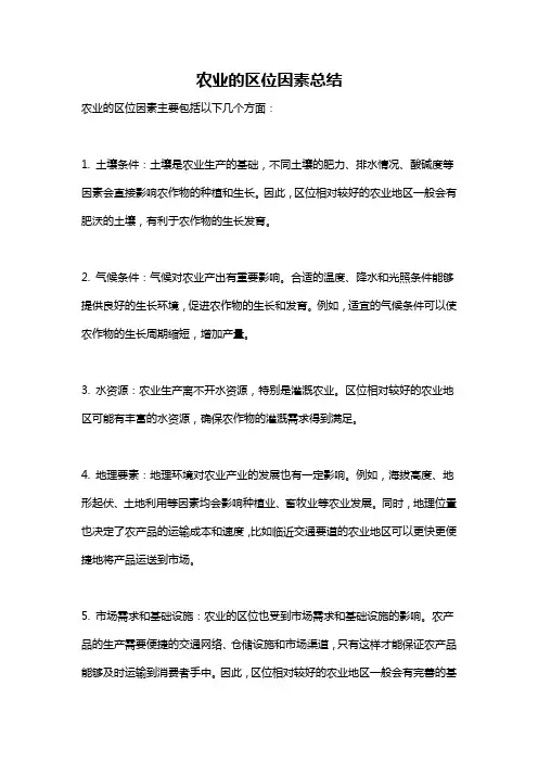 农业的区位因素总结