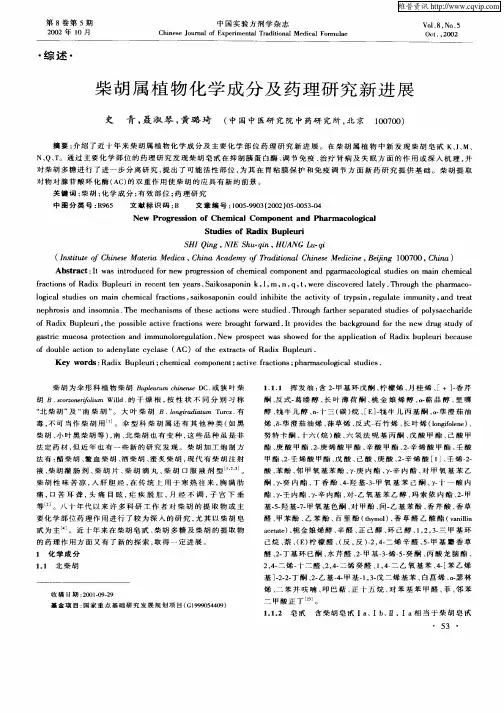 柴胡属植物化学成分及药理研究新进展