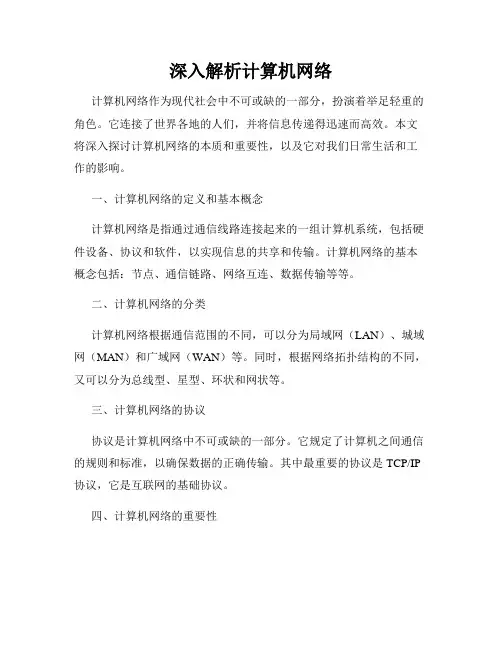 深入解析计算机网络