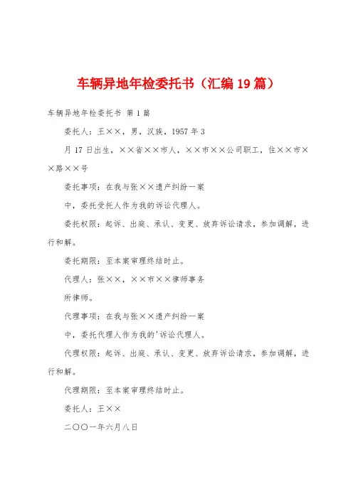 车辆异地年检委托书(汇编19篇)