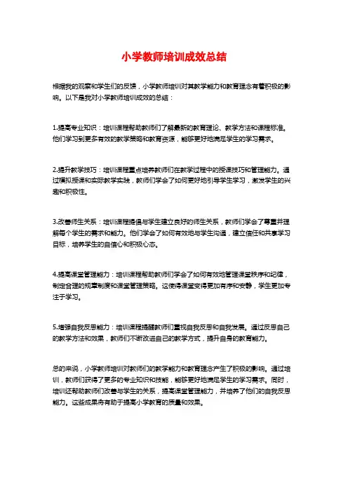小学教师培训成效总结