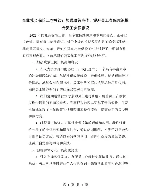 企业社会保险工作总结：加强政策宣传,提升员工参保意识