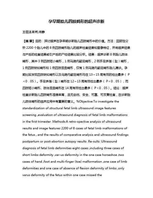 孕早期胎儿四肢畸形的超声诊断