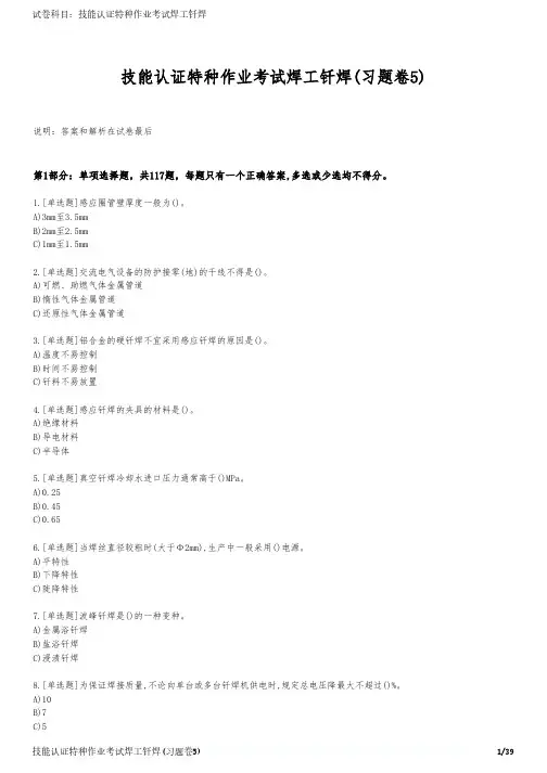 技能认证特种作业考试焊工钎焊(习题卷5)