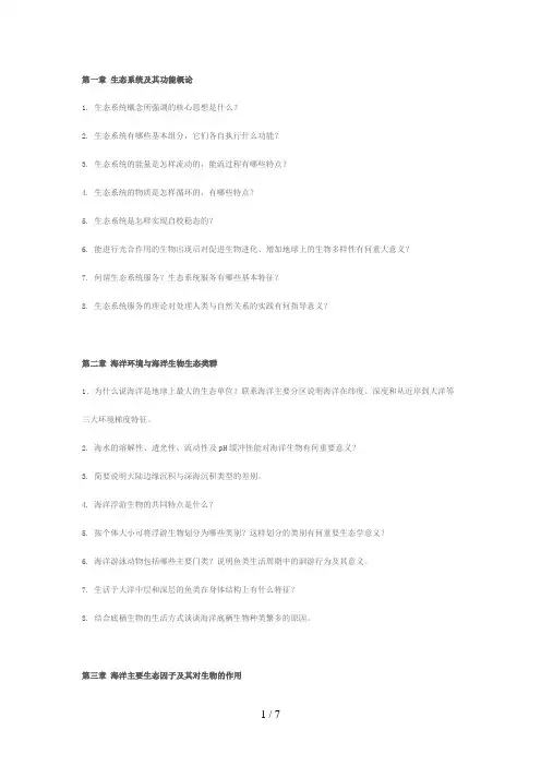 海洋生态学习题