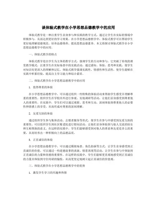 谈体验式教学在小学思想品德教学中的应用