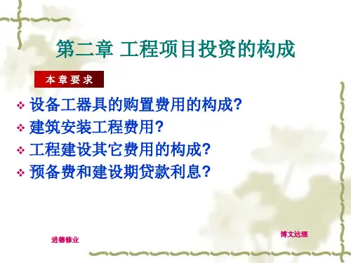 工程项目投资的构成培训课件