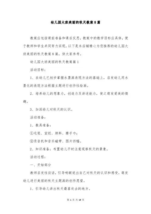 幼儿园大班美丽的秋天教案8篇