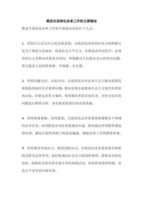 推进全面深化改革工作的主要做法