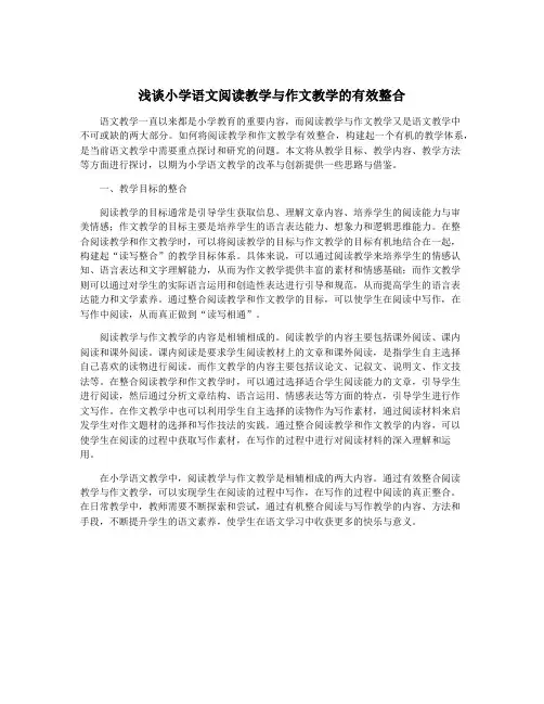浅谈小学语文阅读教学与作文教学的有效整合