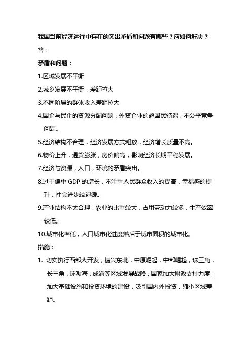 我国当前经济运行中存在的突出矛盾和问题有哪些？应如何解决？