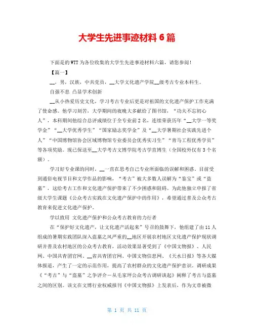 大学生先进事迹材料6篇