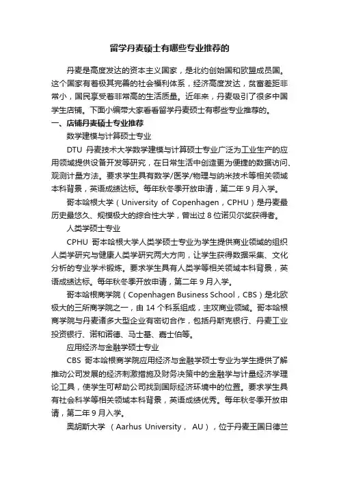 留学丹麦硕士有哪些专业推荐的