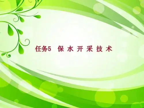 任务5 保水开采技术