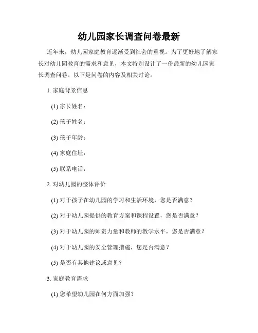 幼儿园家长调查问卷最新