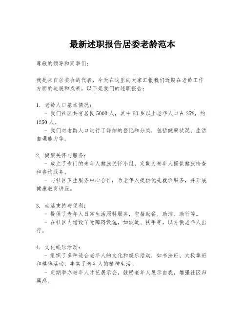 最新述职报告居委老龄范本
