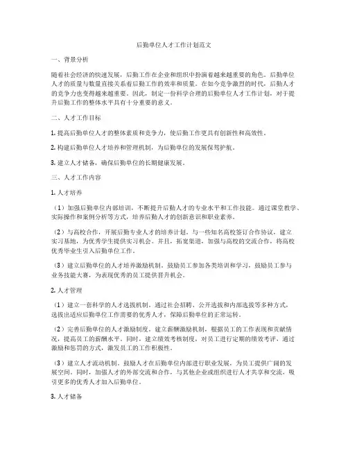 后勤单位人才工作计划范文