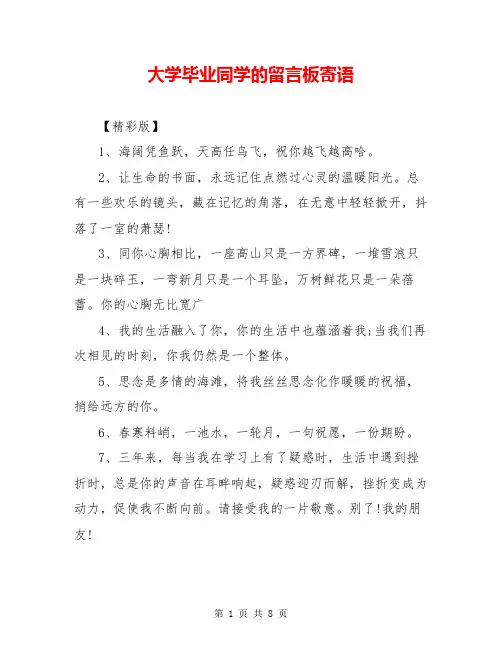 大学毕业同学的留言板寄语