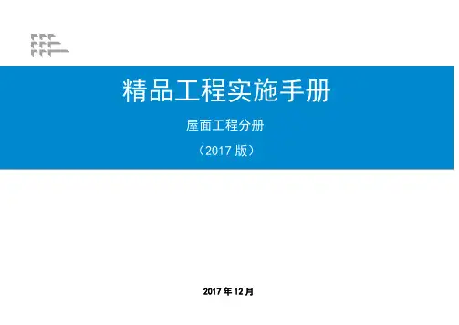 《精品建筑工程实施手册》(屋面工程分册)