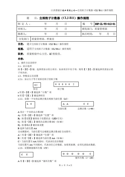 12-尘埃粒子计数器(CLJ-B11)操作规程文档