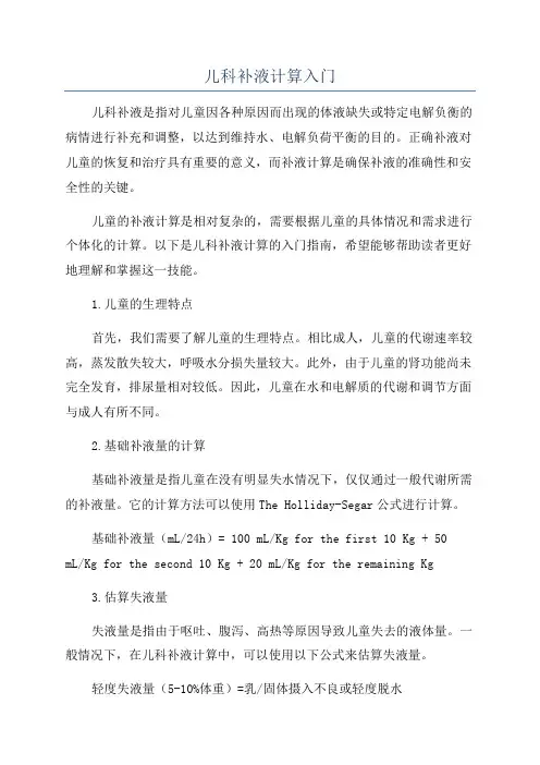 儿科补液计算入门
