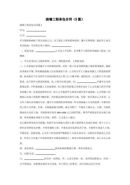 砌墙工程承包合同(5篇)