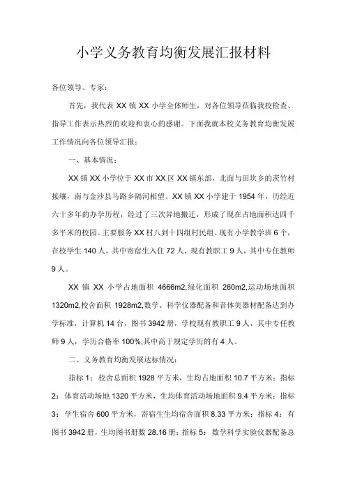 小学义务教育均衡发展汇报材料