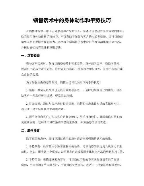 销售话术中的身体动作和手势技巧