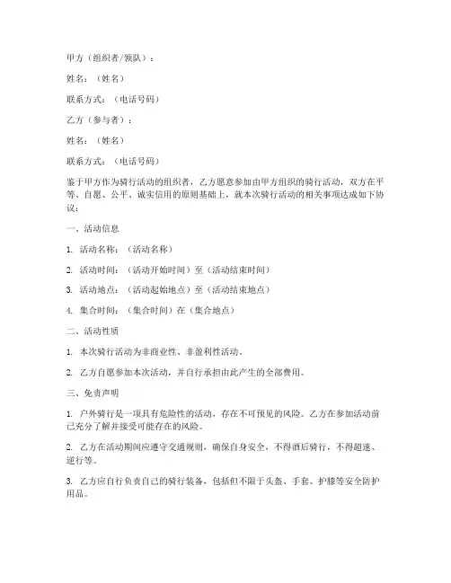 组队骑行免责协议模板