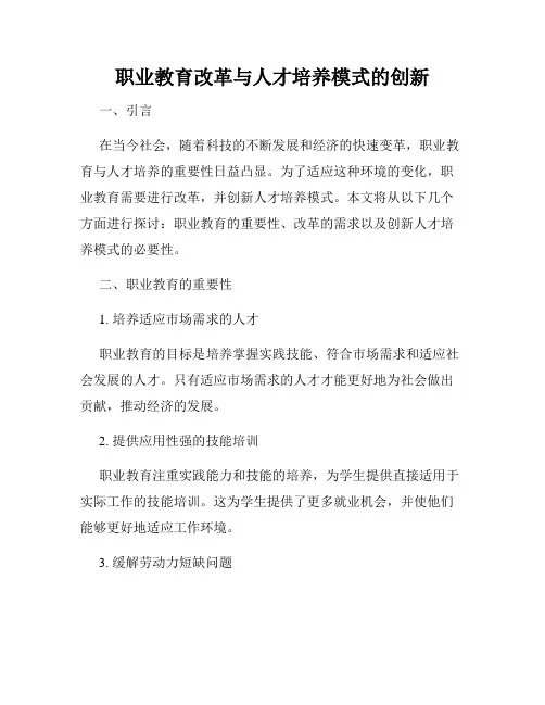 职业教育改革与人才培养模式的创新