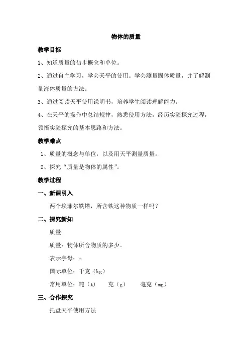 6.1物体的质量教学设计苏科版物理八年级下册