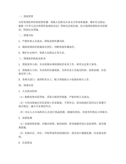 控制人员流动应急预案