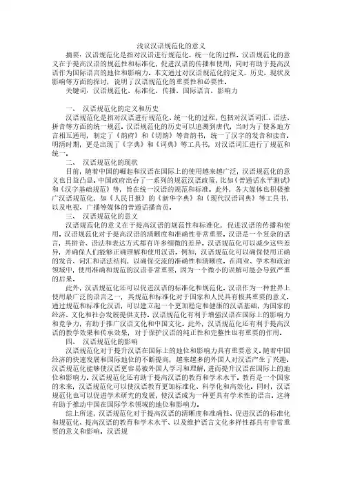 浅议汉语规范化的意义