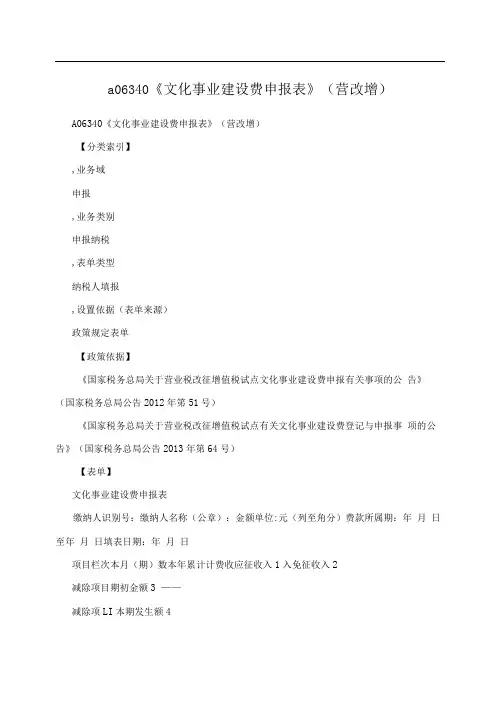 a06340《文化事业建设费申报表》(营改增)