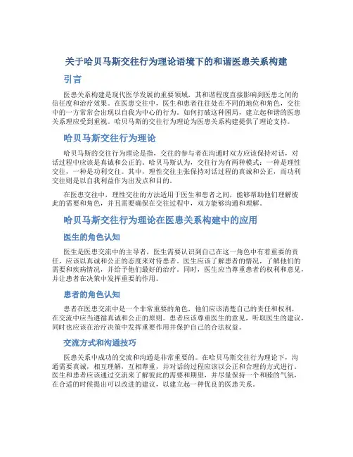关于哈贝马斯交往行为理论语境下的和谐医患关系构建