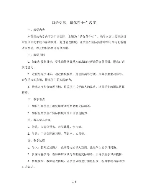 口语交际：请你帮个忙 教案