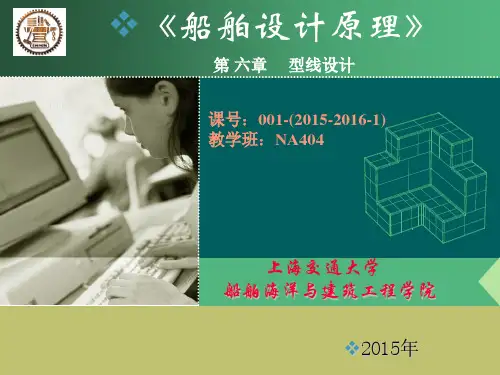 船舶设计原理(第六章)型线设计