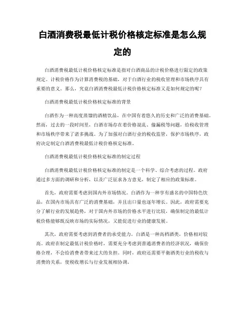 白酒消费税最低计税价格核定标准是怎么规定的